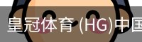 皇冠体育 (HG)中国官网-CROWN SPORTS